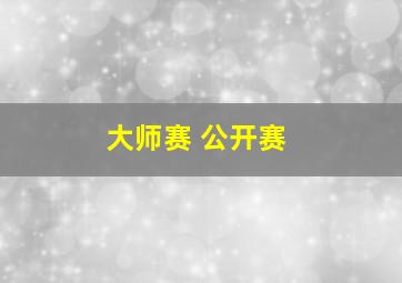 大师赛 公开赛